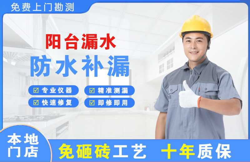 南日岛阳台漏水维修